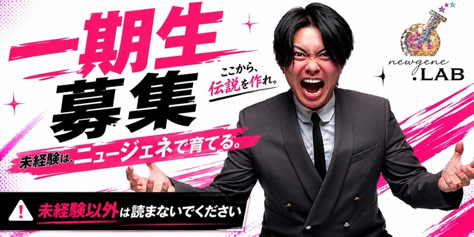 歌舞伎町のホストクラブ「newgene.LAB」の求人宣伝。