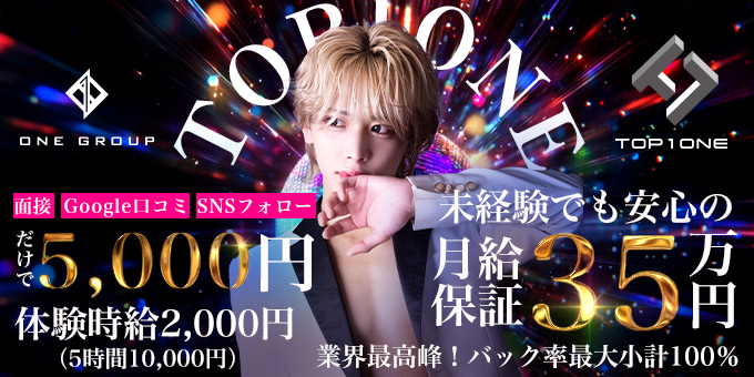 ミナミのホストクラブ「TOP1ONE」の求人宣伝。
