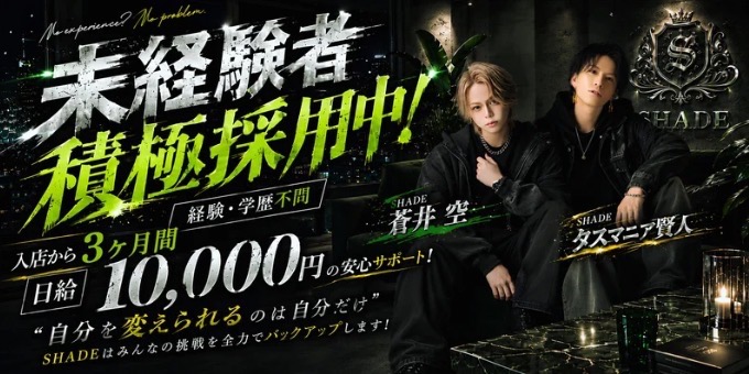 横浜のホストクラブ「Shade」の求人宣伝。