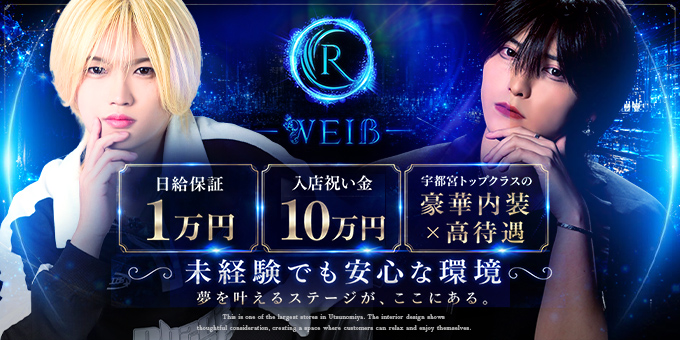 宇都宮のホストクラブ「R WEIß」の求人宣伝。