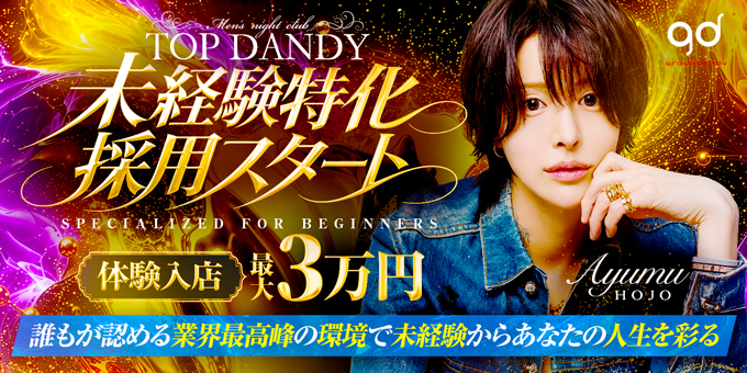 歌舞伎町ホストクラブTOP DANDYの求人宣伝。
