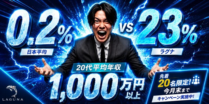 歌舞伎町のホストクラブ「LAGUNA」の求人宣伝。