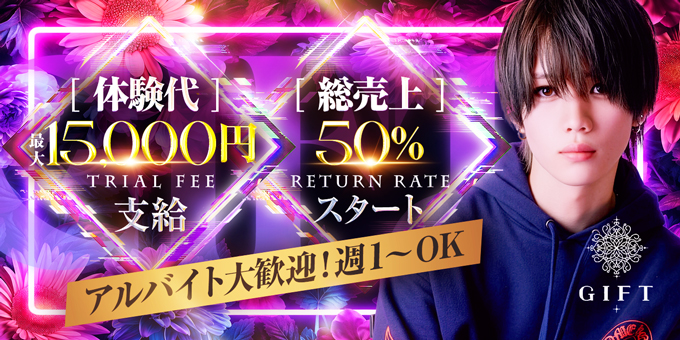 ミナミのホストクラブ「GIFT」の求人宣伝。