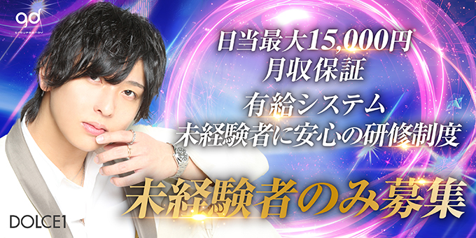 歌舞伎町ホストクラブclub DOLCE1の求人宣伝。
