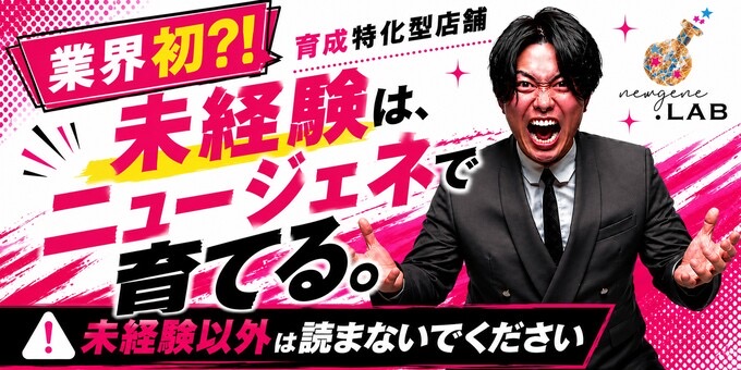 歌舞伎町のホストクラブ「newgene.LAB」の求人宣伝。