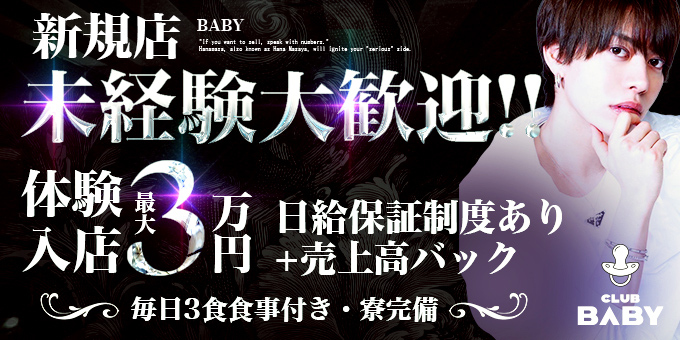 歌舞伎町のホストクラブ「BABY」の求人宣伝。