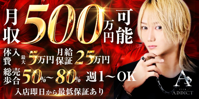 広島のホストクラブ「CLUB ADDICT」の求人宣伝。