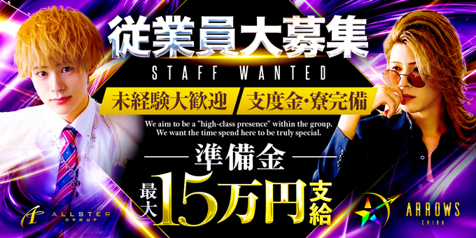 千葉のホストクラブ「ARROWS」の求人宣伝。