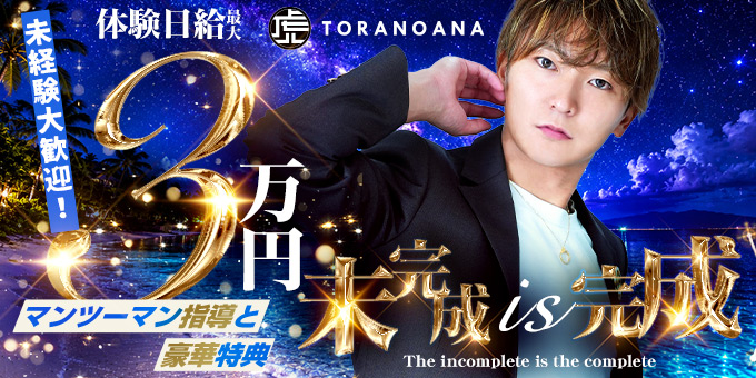 ミナミのホストクラブ「TORANOANA」の求人宣伝。