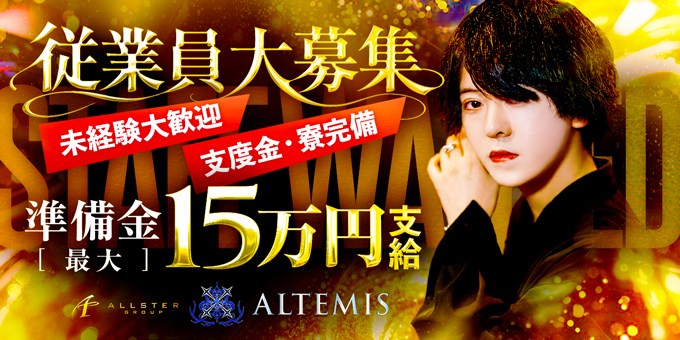 千葉のホストクラブ「ALTEMIS」の求人宣伝。