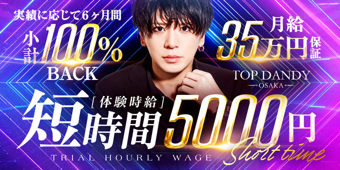 ミナミのホストクラブ「TOP DANDY OSAKA」の求人宣伝。