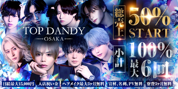 ミナミのホストクラブ「TOP DANDY OSAKA」の求人宣伝。