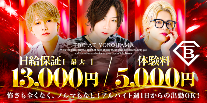 神奈川のホストクラブ「TBC」の求人宣伝