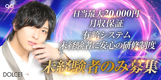 歌舞伎町ホストクラブclub DOLCE1の求人宣伝。