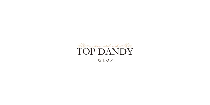 歌舞伎町のホストクラブ「TOP DANDY-朝TOP-」の求人宣伝。