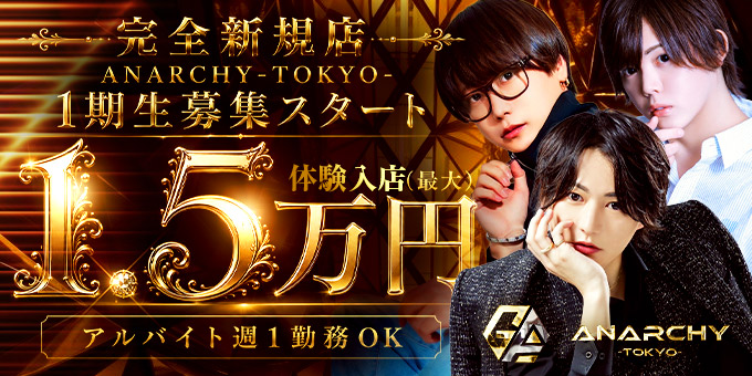 歌舞伎町のホストクラブ「ANARCHY -TOKYO-」の求人宣伝。