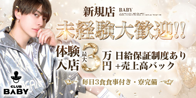 歌舞伎町のホストクラブ「BABY」の求人宣伝。