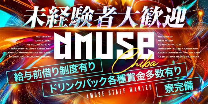 千葉のホストクラブ「amuse」の求人宣伝。