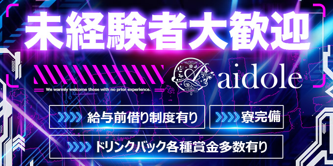 千葉のホストクラブ「aidole」の求人宣伝。
