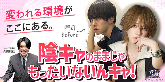 ススキノのホストクラブ「GALLERY-SAPPORO-」の求人宣伝。