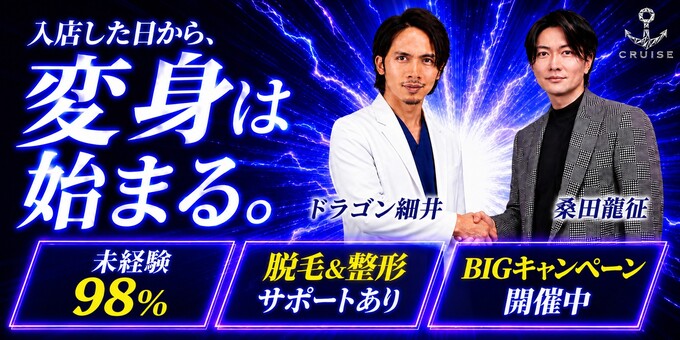 歌舞伎町ホストクラブ「CRUISE」の求人宣伝です。
