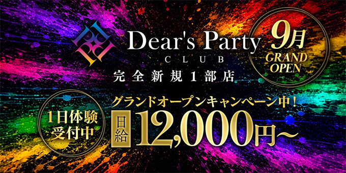 ミナミのホストクラブ「Dears-Party-」の求人宣伝。