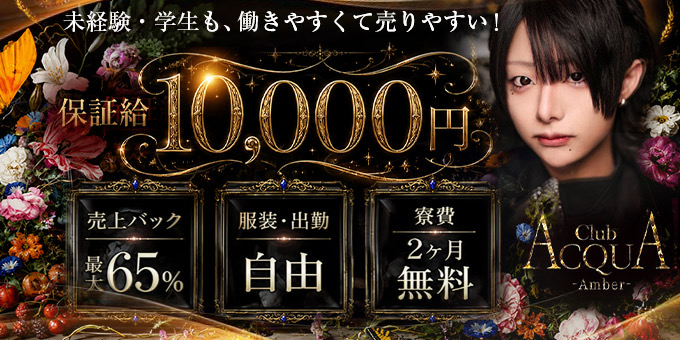 祇園のホストクラブ「ACQUA-Amber-」の求人宣伝。