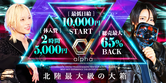 金沢のホストクラブ「alpha KANAZAWA by ACQUA」の求人宣伝。