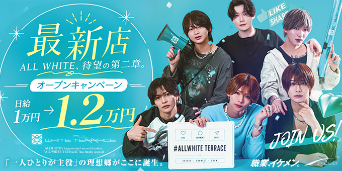 歌舞伎町のホストクラブ「ALLWHITE TERRACE」の求人宣伝。