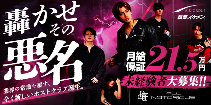 歌舞伎町のホストクラブ「ALL NOTORIOUS」の求人宣伝
