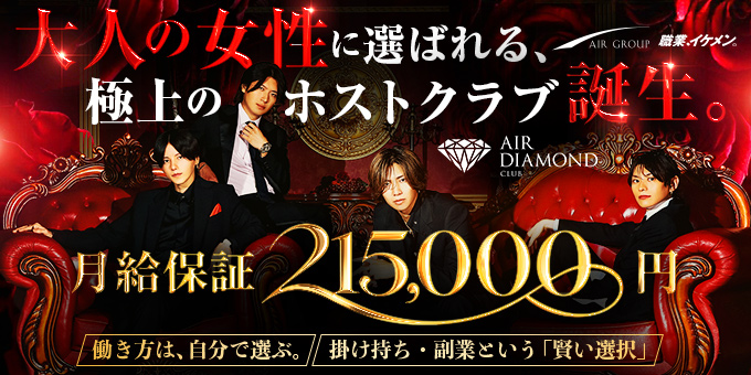歌舞伎町のホストクラブ「AIR DIAMOND」の求人宣伝