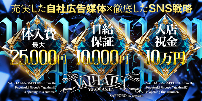 ススキノのホストクラブ「VALHALLA-SAPPORO」の求人宣伝。
