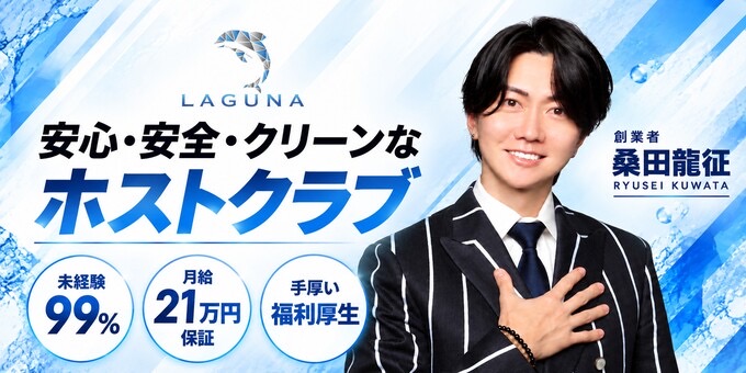歌舞伎町のホストクラブ「LAGUNA」の求人宣伝。