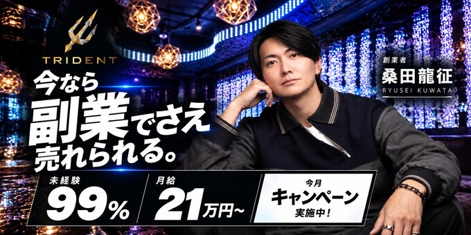 歌舞伎町ホストクラブ「TRIDENT」の求人宣伝です。