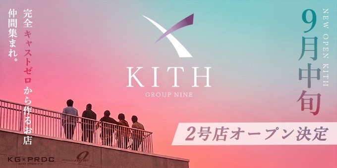 歌舞伎町のホストクラブ「KITH」の求人宣伝。