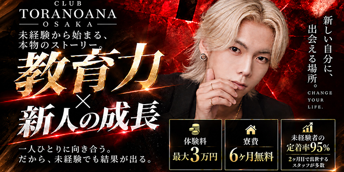 ミナミのホストクラブ「TORANOANA」の求人宣伝。