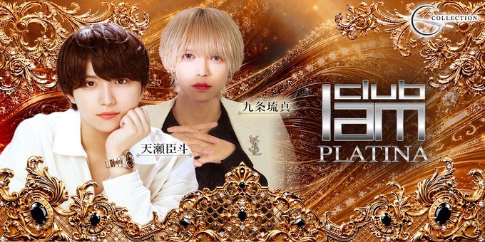 群馬のホストクラブ「I am PLATINA」の求人宣伝。