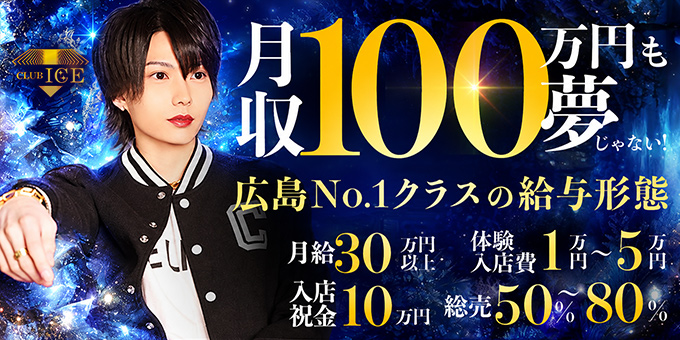 広島のホストクラブ「ICE」の求人宣伝。