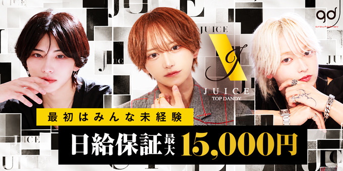 歌舞伎町のホストクラブ「TOPDANDY JUICE」の求人宣伝。